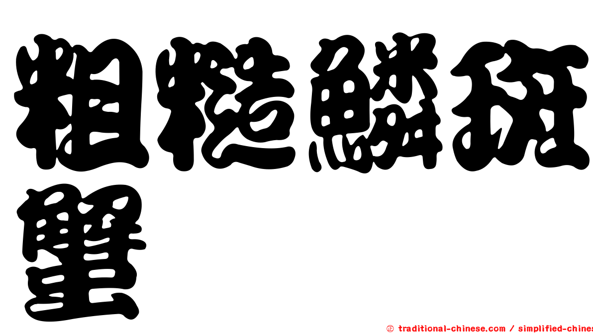粗糙鱗斑蟹