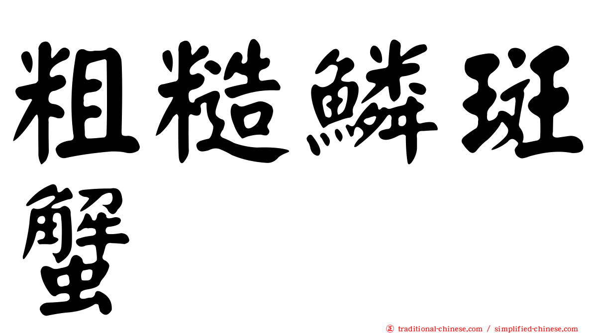粗糙鱗斑蟹