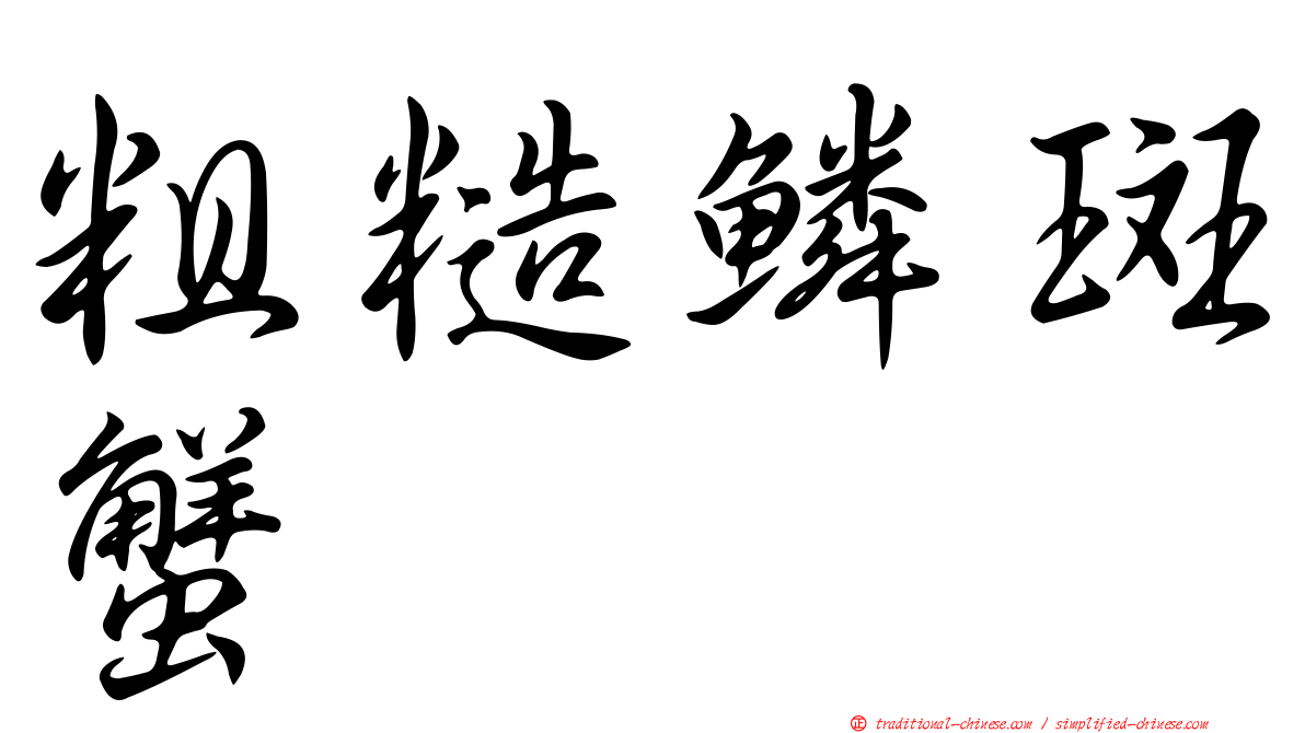粗糙鱗斑蟹