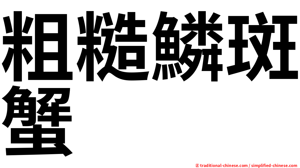 粗糙鱗斑蟹