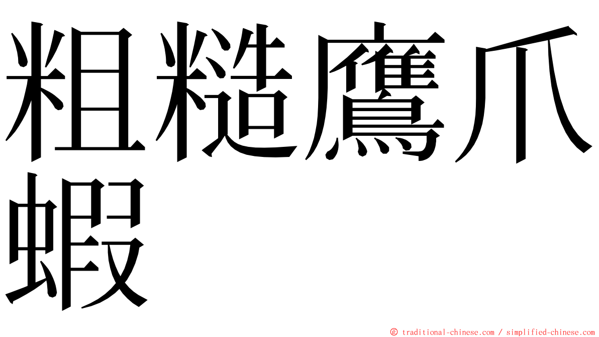 粗糙鷹爪蝦 ming font