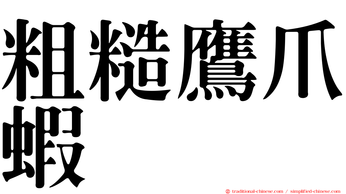 粗糙鷹爪蝦