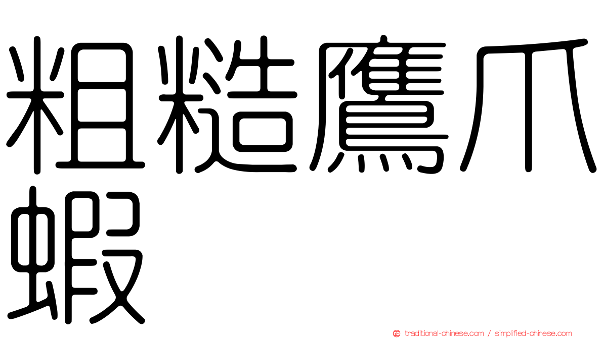 粗糙鷹爪蝦