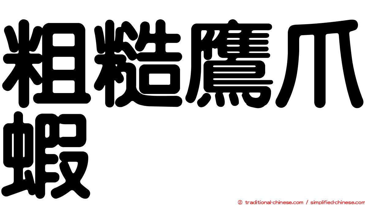 粗糙鷹爪蝦