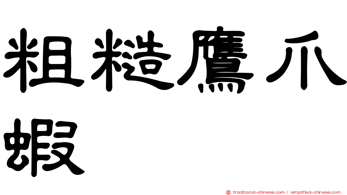 粗糙鷹爪蝦
