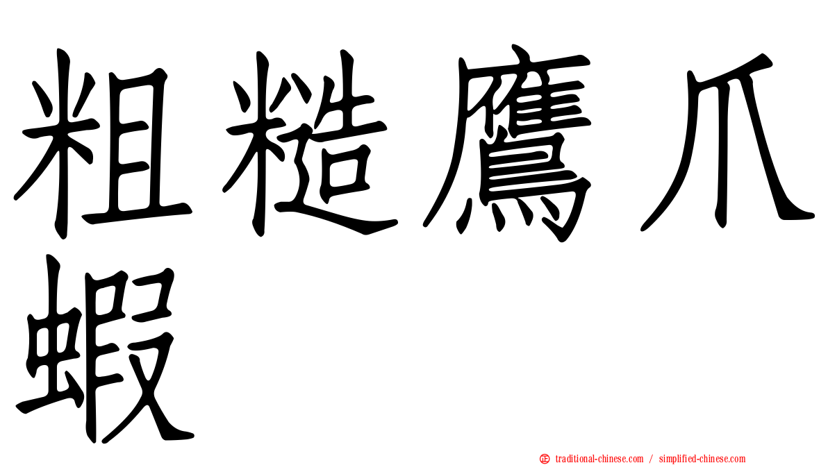 粗糙鷹爪蝦