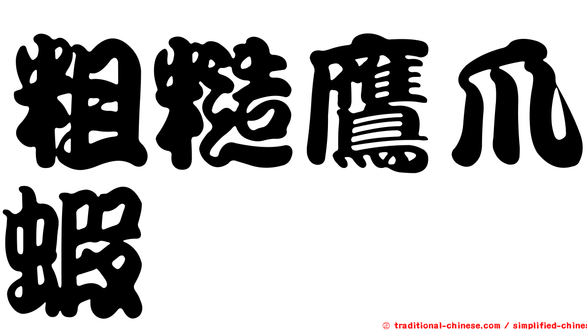 粗糙鷹爪蝦
