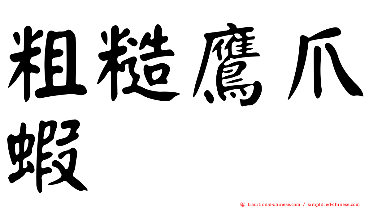 粗糙鷹爪蝦