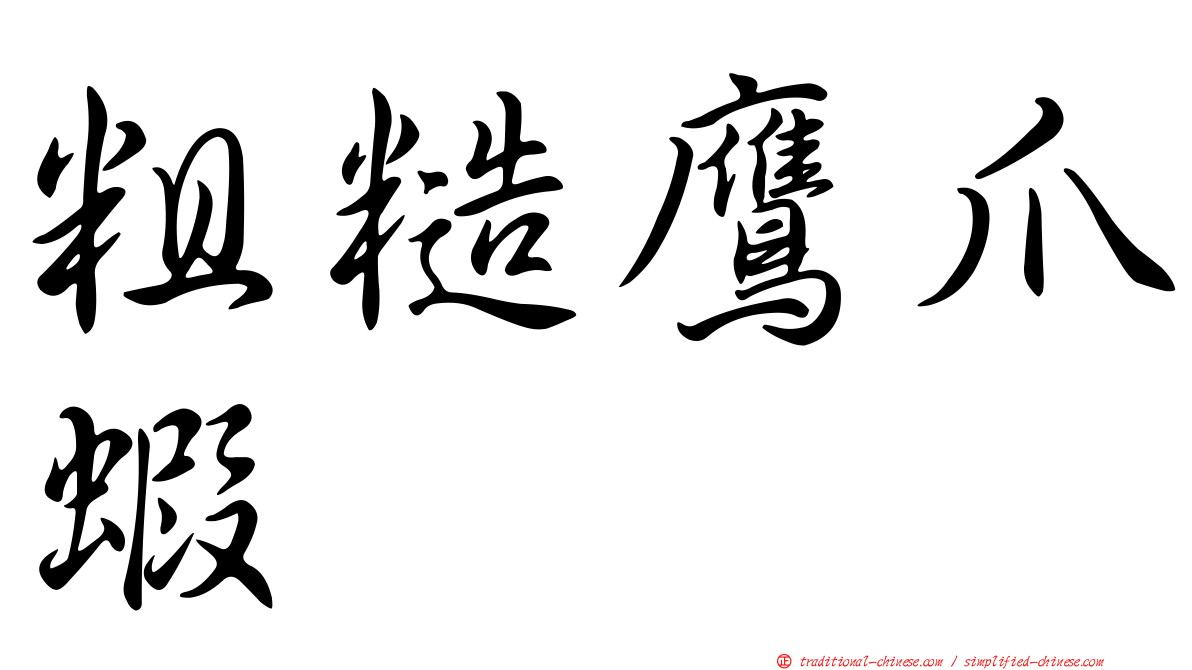 粗糙鷹爪蝦