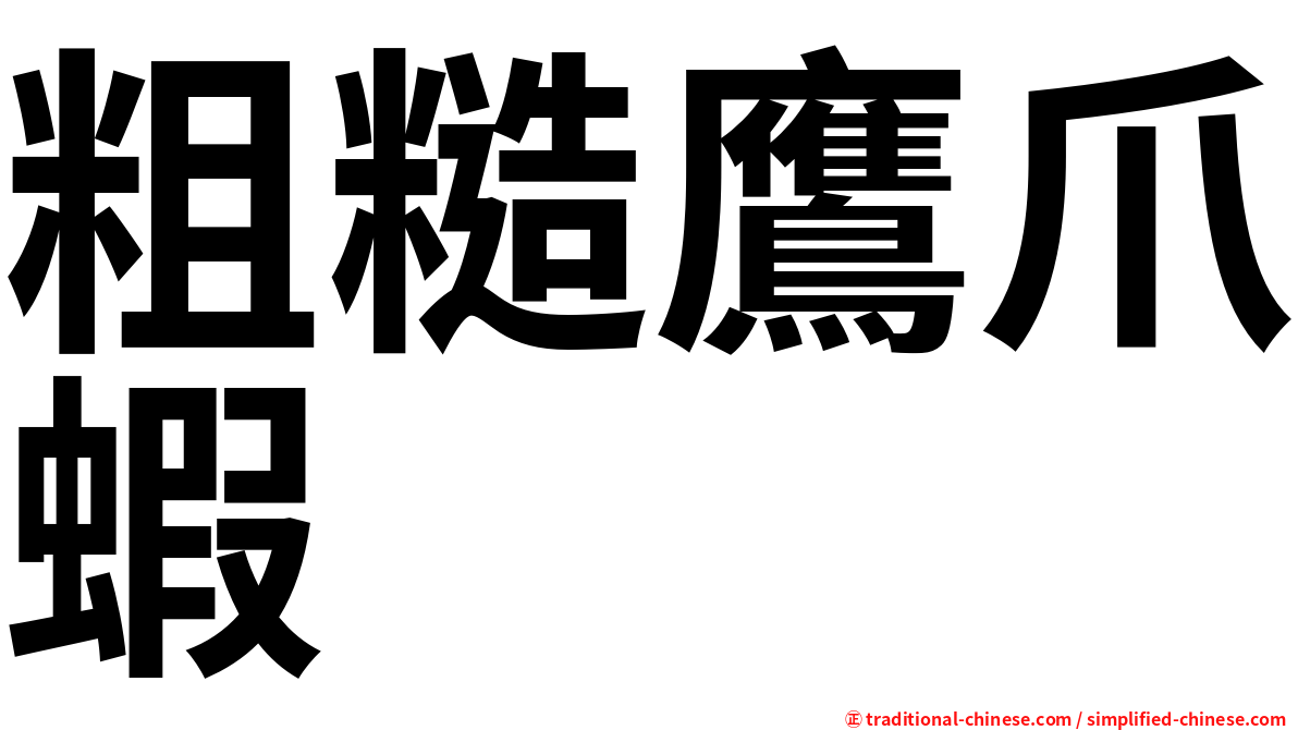 粗糙鷹爪蝦