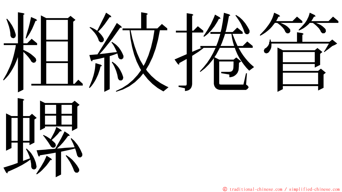 粗紋捲管螺 ming font