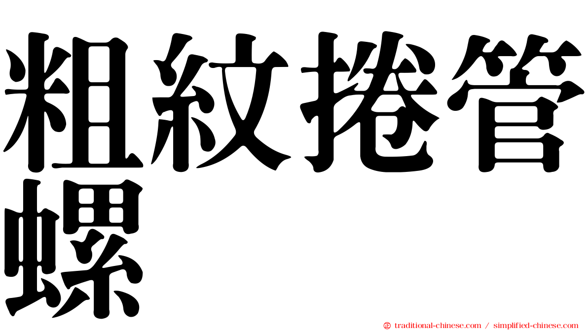 粗紋捲管螺