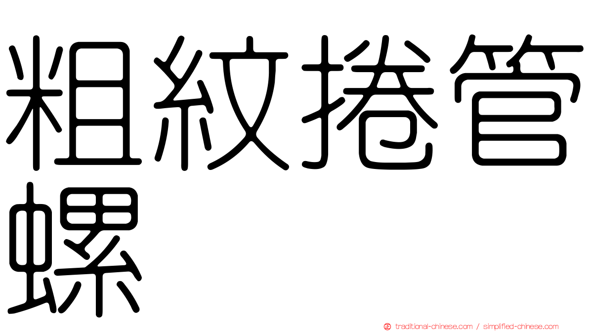 粗紋捲管螺