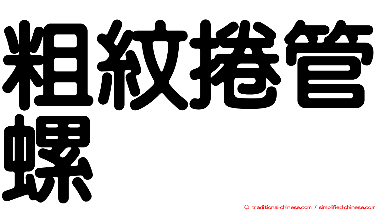 粗紋捲管螺