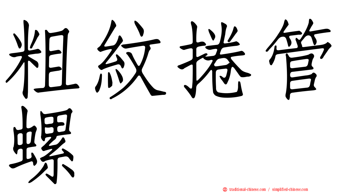 粗紋捲管螺