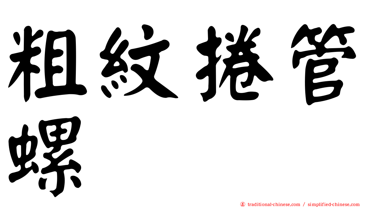 粗紋捲管螺