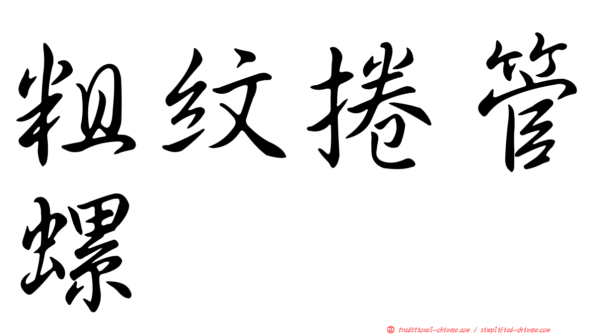 粗紋捲管螺