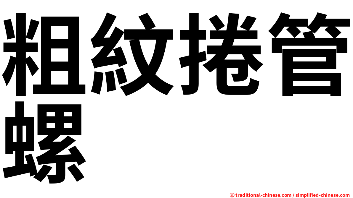 粗紋捲管螺