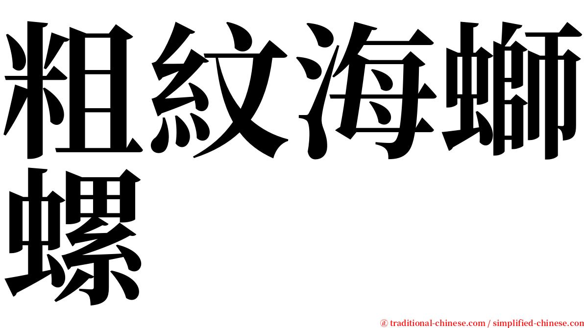 粗紋海螄螺 serif font