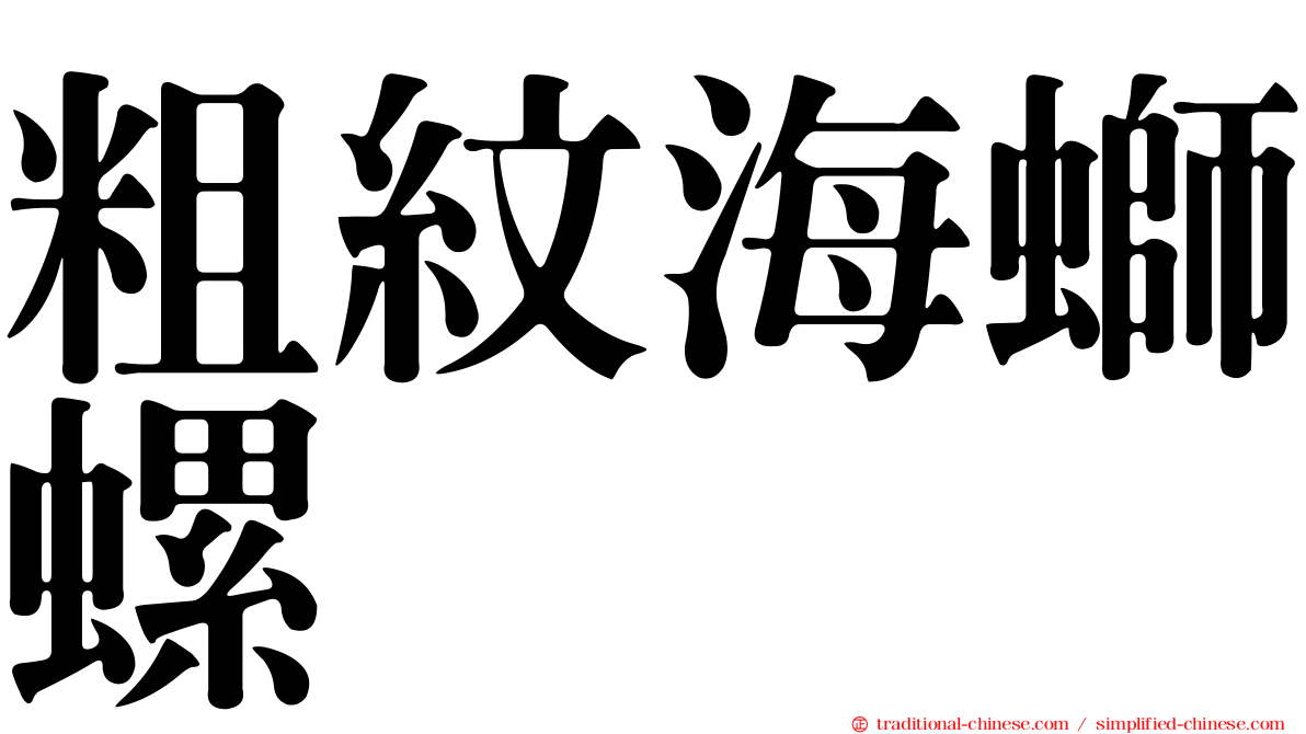 粗紋海螄螺