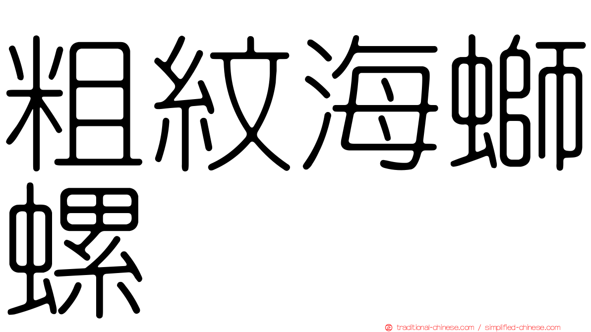粗紋海螄螺
