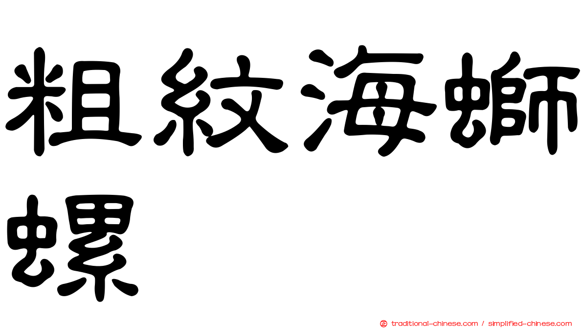 粗紋海螄螺