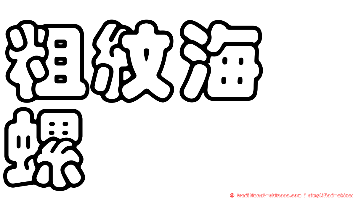 粗紋海螄螺