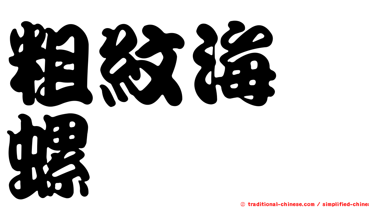 粗紋海螄螺