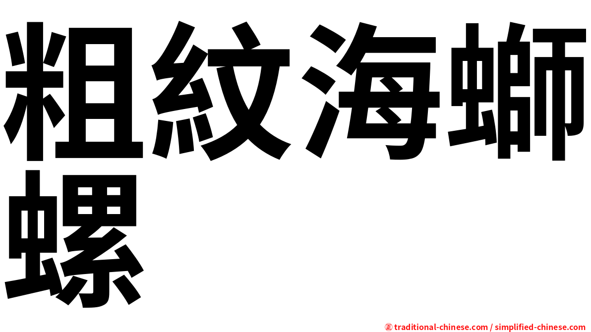 粗紋海螄螺
