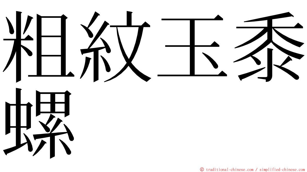 粗紋玉黍螺 ming font
