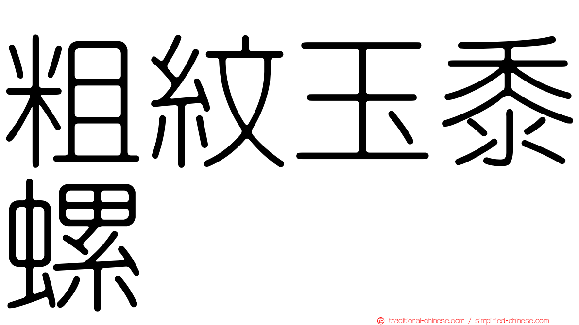 粗紋玉黍螺