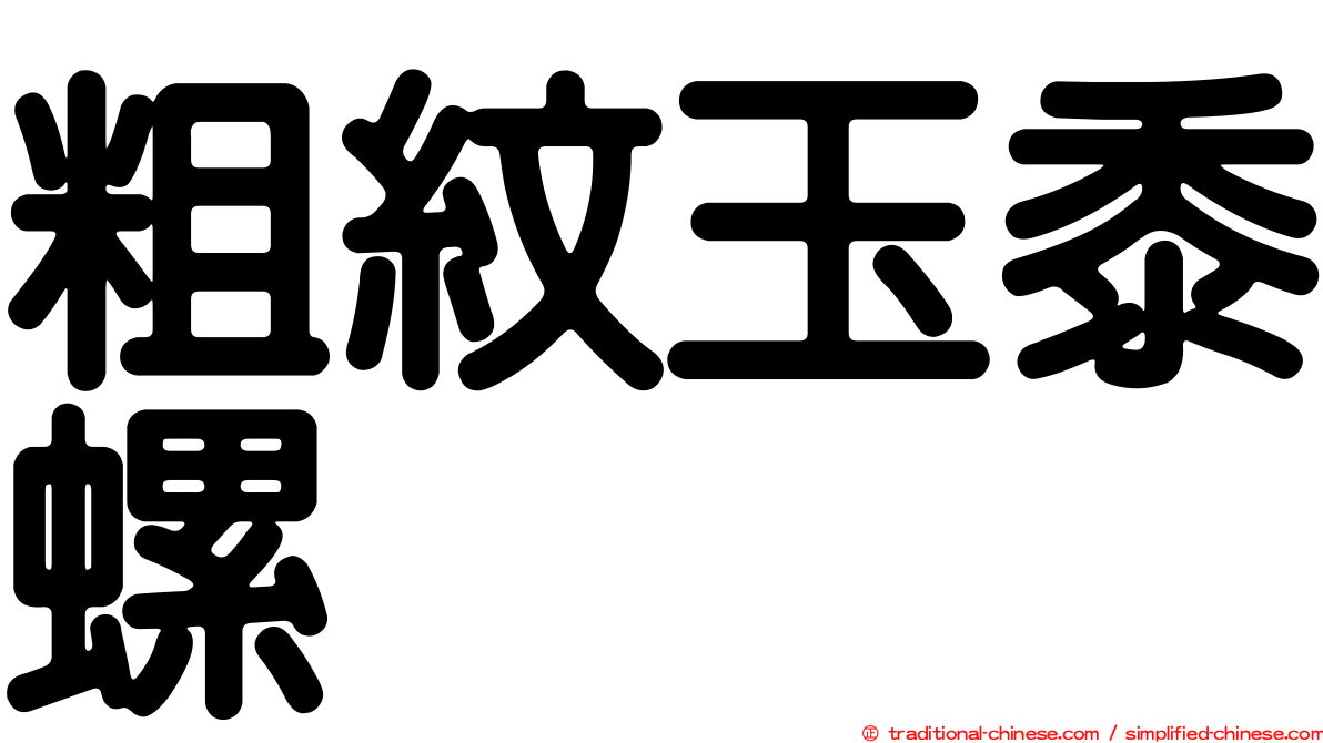 粗紋玉黍螺