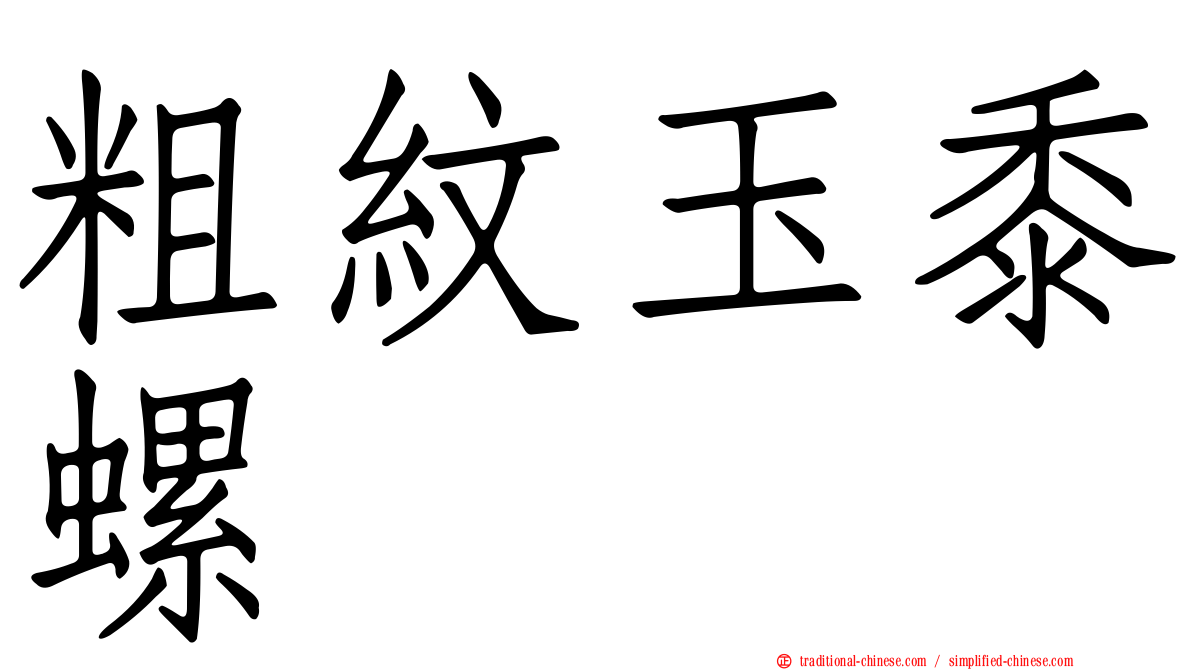 粗紋玉黍螺