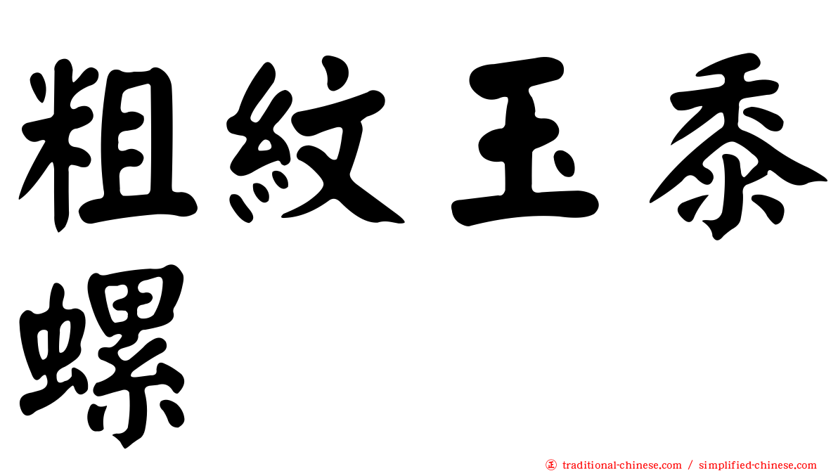 粗紋玉黍螺