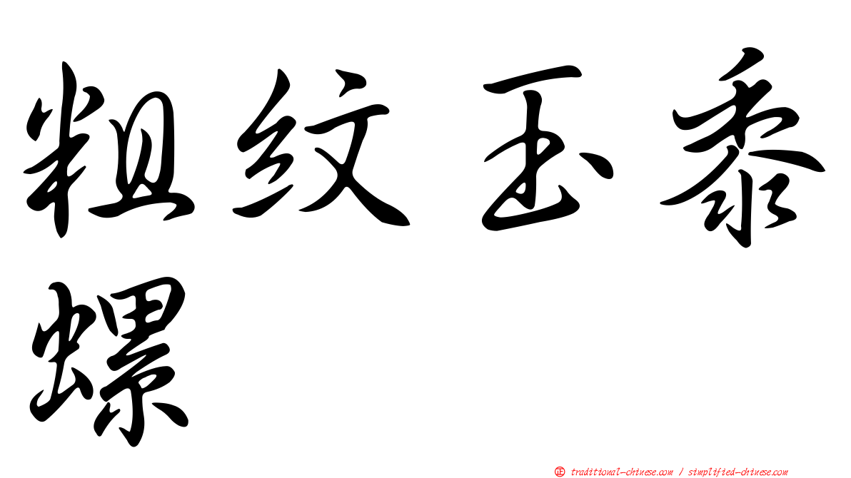 粗紋玉黍螺