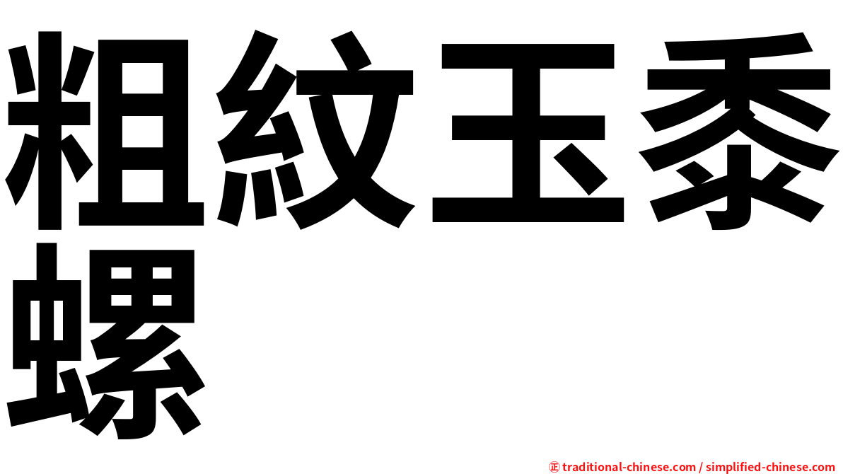 粗紋玉黍螺