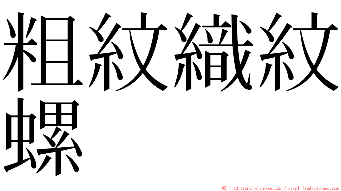 粗紋織紋螺 ming font