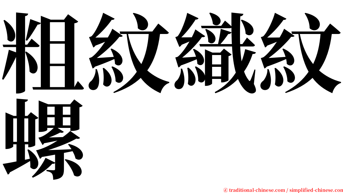 粗紋織紋螺 serif font
