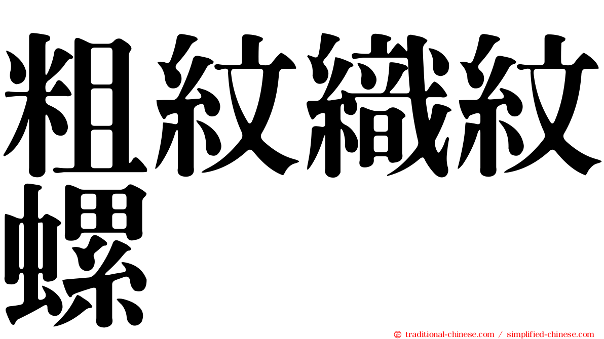 粗紋織紋螺