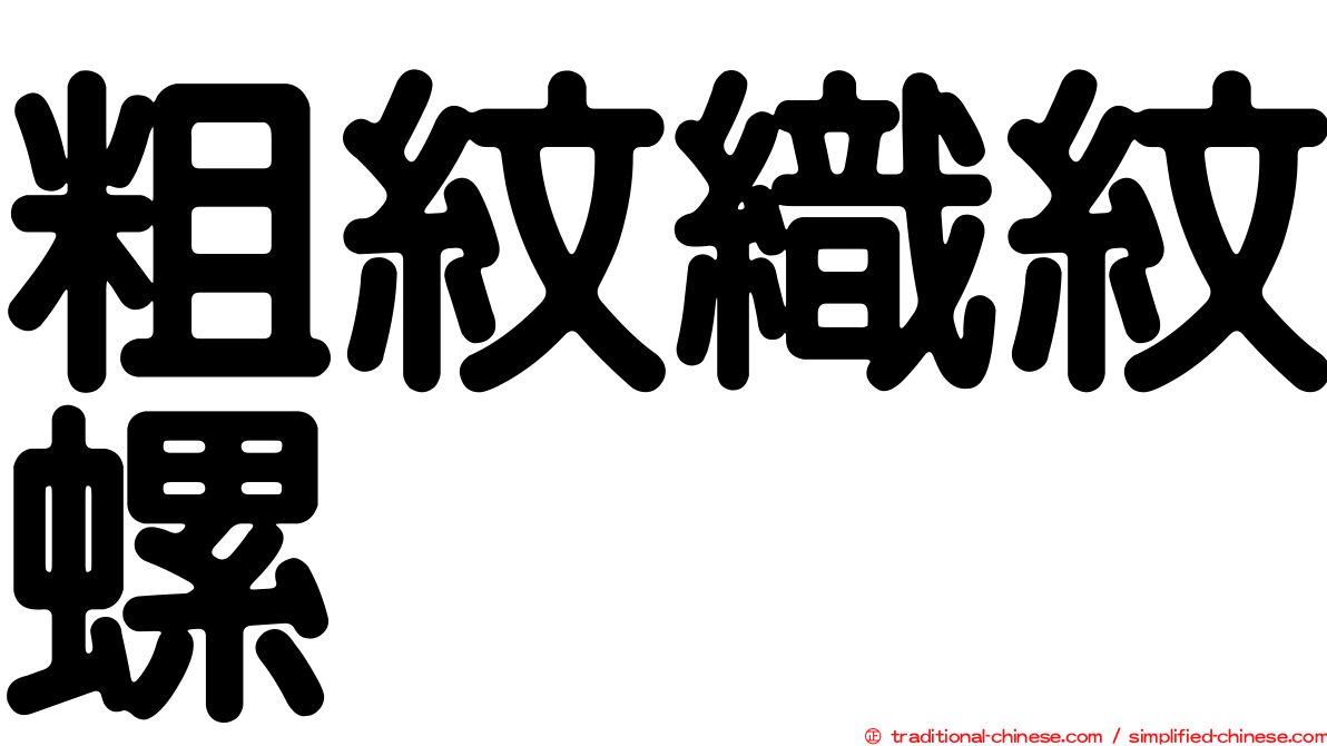 粗紋織紋螺