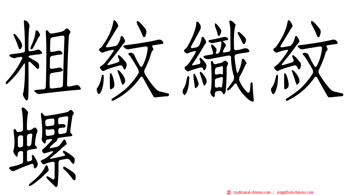 粗紋織紋螺