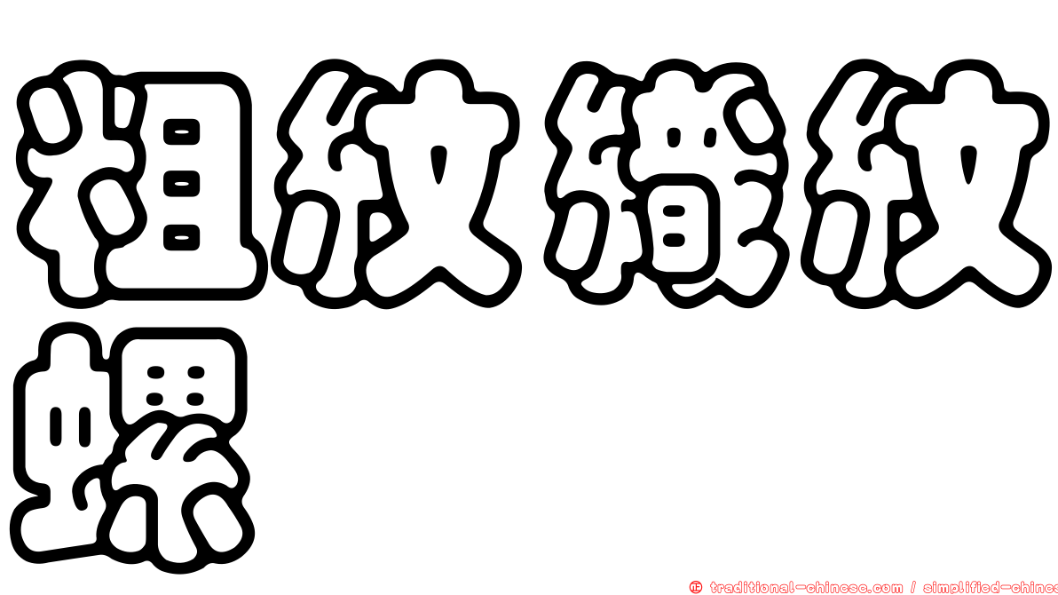 粗紋織紋螺