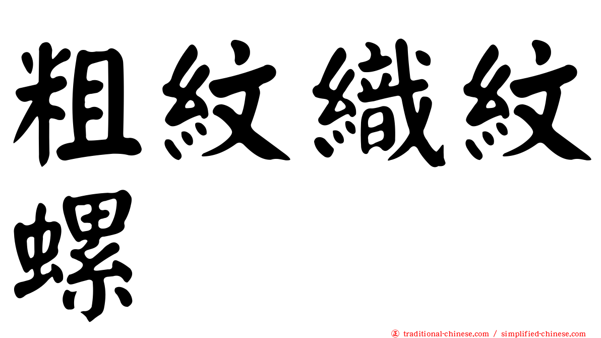 粗紋織紋螺