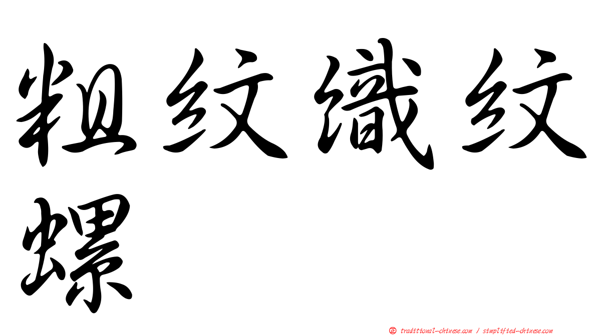 粗紋織紋螺