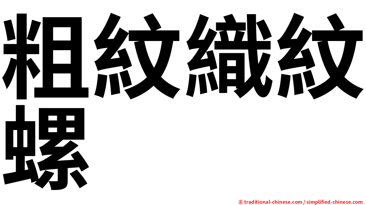 粗紋織紋螺