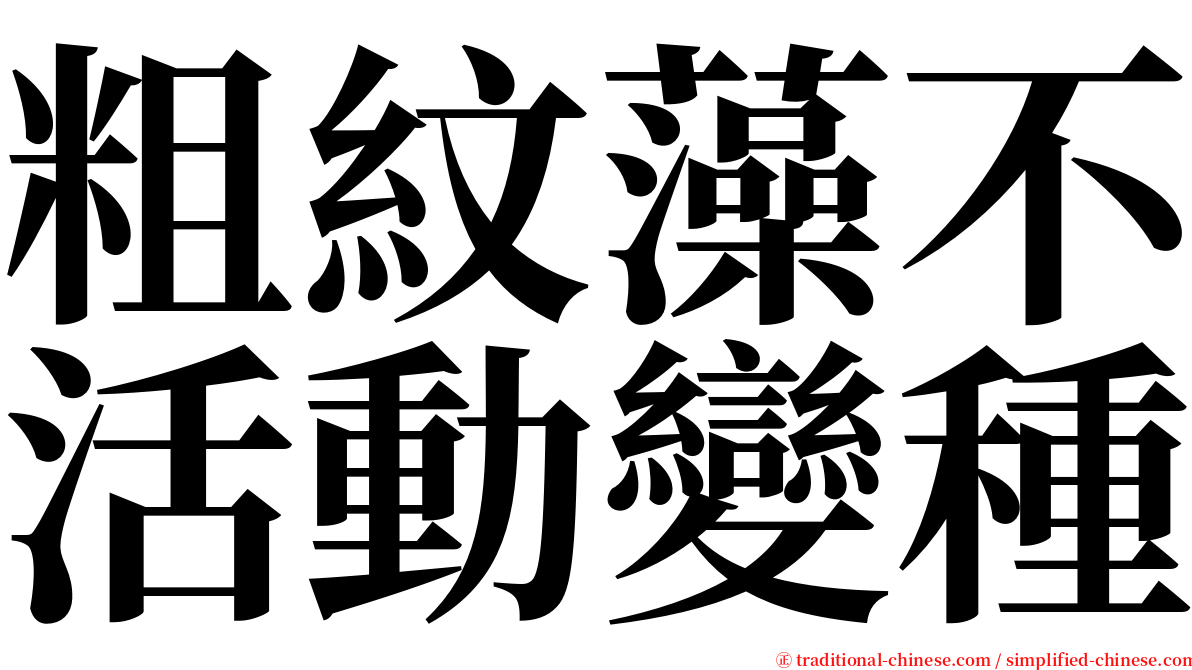 粗紋藻不活動變種 serif font