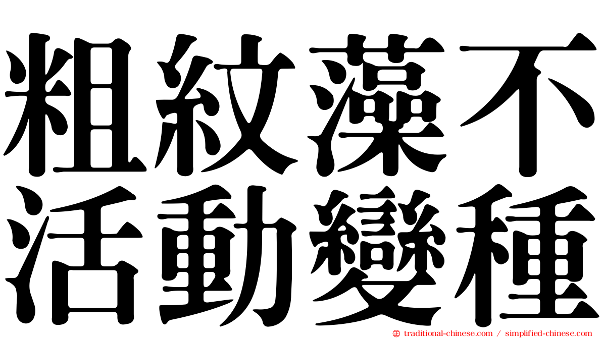粗紋藻不活動變種