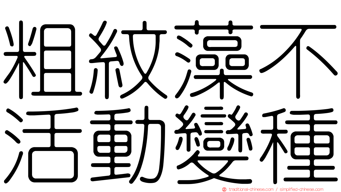 粗紋藻不活動變種