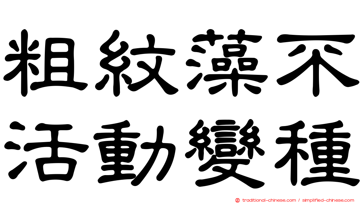 粗紋藻不活動變種