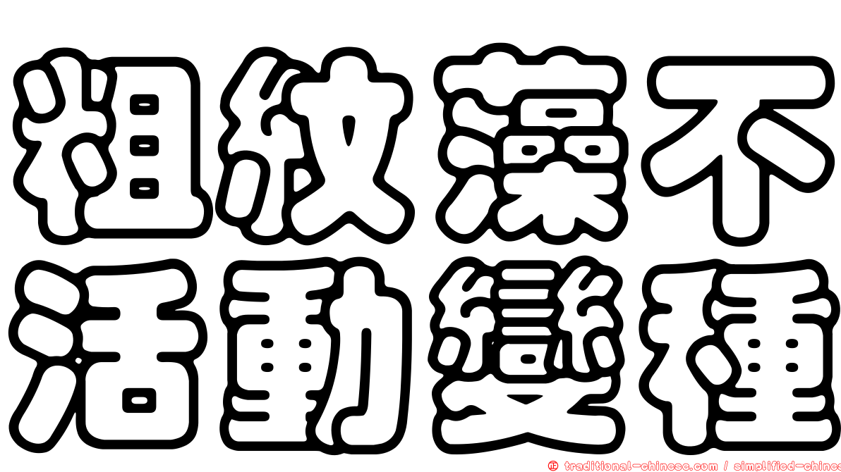 粗紋藻不活動變種